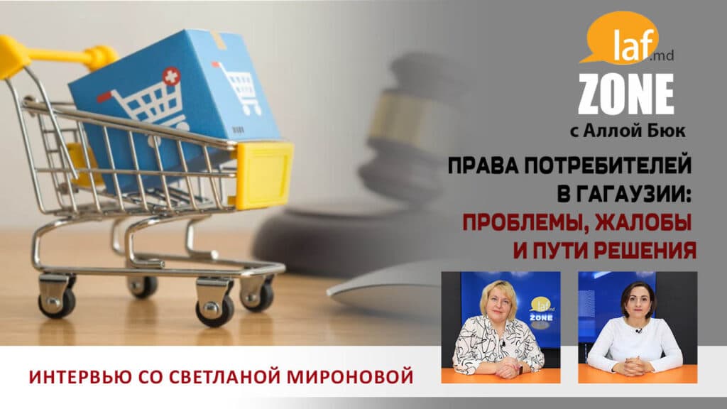 Laf Zone. Права потребителей в Гагаузии: проблемы, жалобы и пути решения