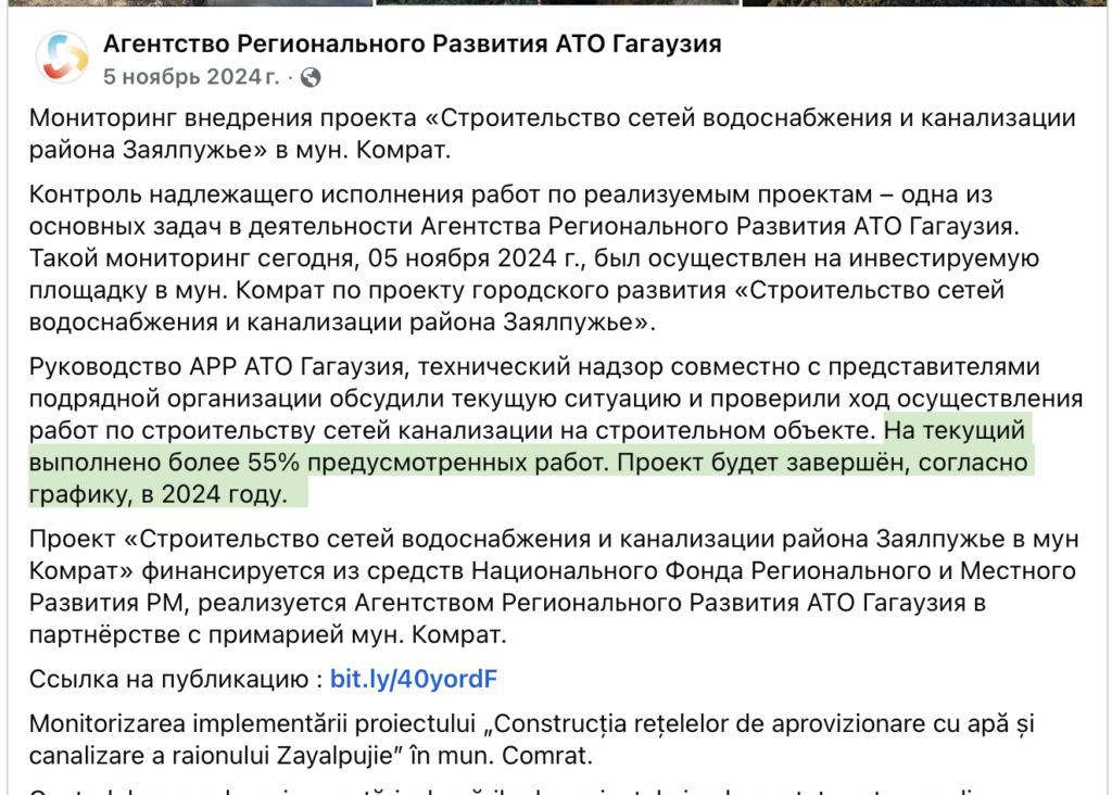 На странице Агентства регионального развития Гагаузии в ноябре 2024 года указывали ,что работы по проекту будут выполнены до конца 2024 года
